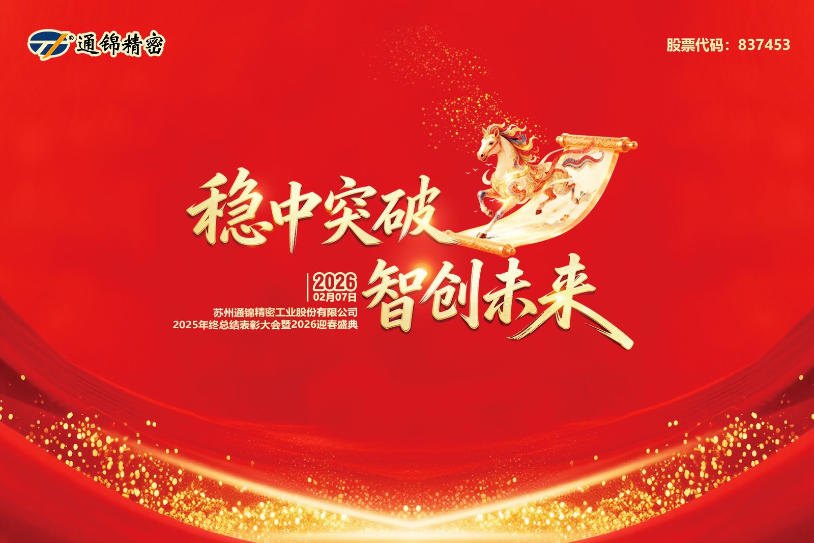 通錦精密2025年終總結表彰大會暨2026迎春盛典圓滿舉行